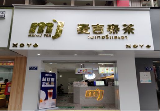 晋江奶茶店招牌怎么做好看？