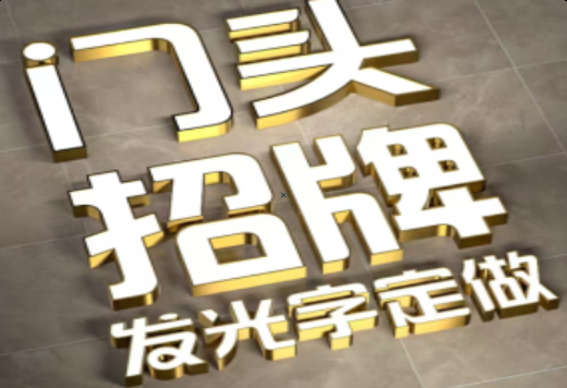 晋江发光字有哪些种类？