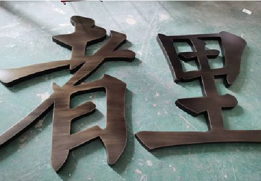 晋江铜字的特点以及制作工艺。
