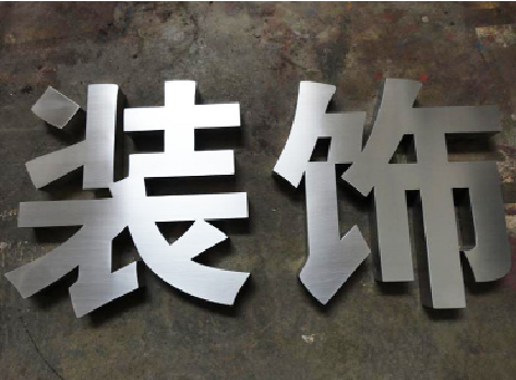 晋江不锈钢字的制作方法介绍