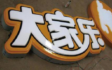 晋江吸塑字制作要注意的问题。