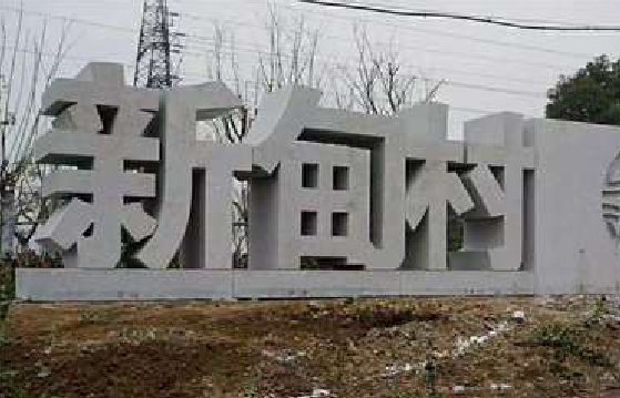 晋江立体字的制作方式有哪些？