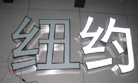 晋江立体发光字的制作流程以及方法。