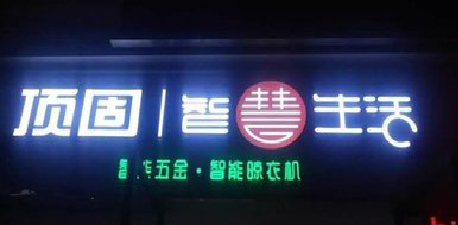 晋江发光字招牌设计制作的重要性。